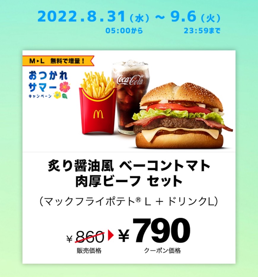 マクドナルドとコカ コーラからおつかれサマーキャンペーン 気マぐレクローバーの日常
