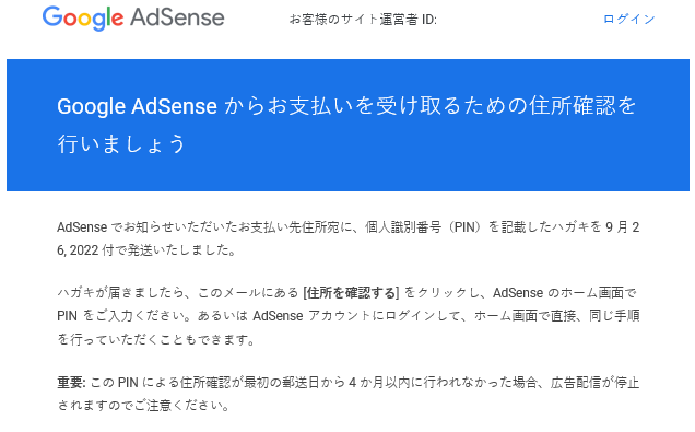 Google AdSenseからの発送通知メール