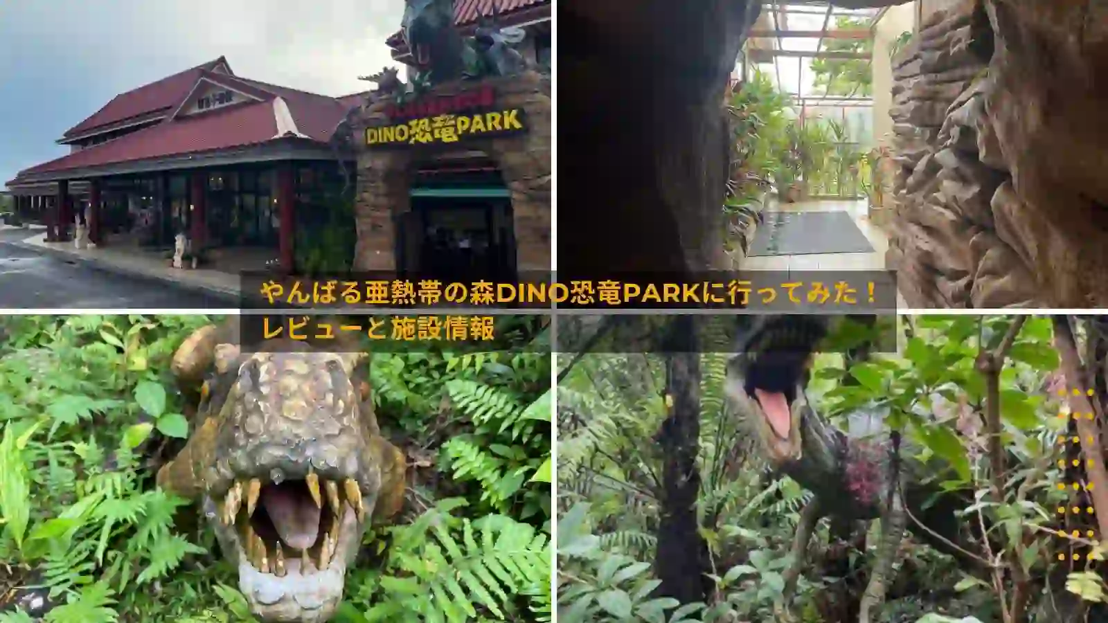 やんばる亜熱帯の森DINO恐竜PARK